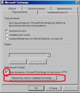 podklyuchenie-outlook-k-exchange-cherez-outlook-anywhere-rpc-over-http-4