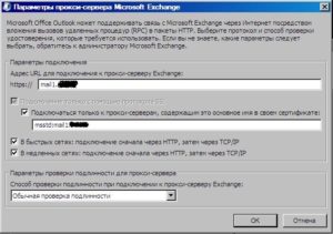 podklyuchenie-outlook-k-exchange-cherez-outlook-anywhere-rpc-over-http-5