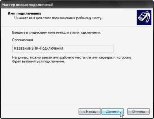 sozdanie-vpn-podklyucheniya-pptp-i-ego-nastrojka-na-windows-xp-7